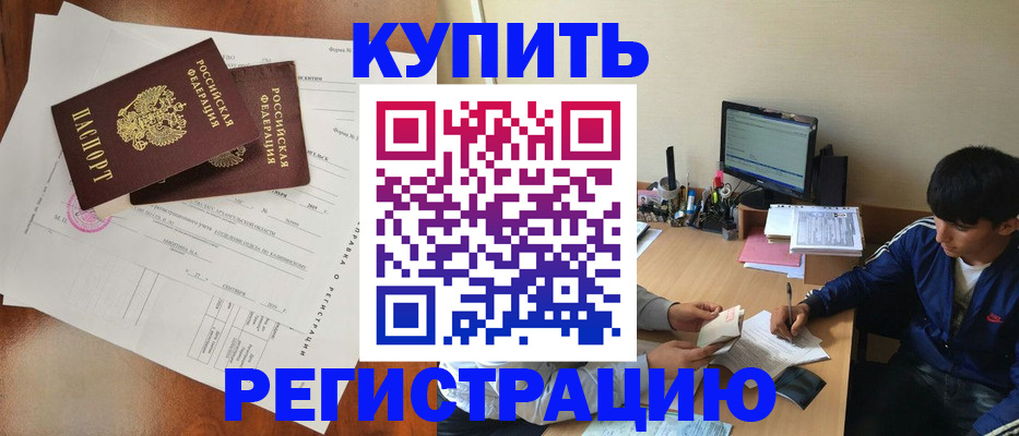 временная регистрация купить в Туле